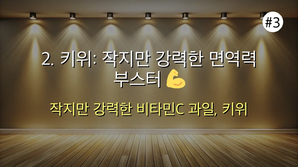 숨겨진 비타민C 폭탄 과일 5가지: 2025 직장인 면역력 UP, 피로 탈출 완벽 가이드 4 숨겨진 비타민C 폭탄 과일 5가지, 2030 직장인 면역력 UP 비법 관련 이미지: 2. 키위: 작지만 강력한 면역력 부스터 💪