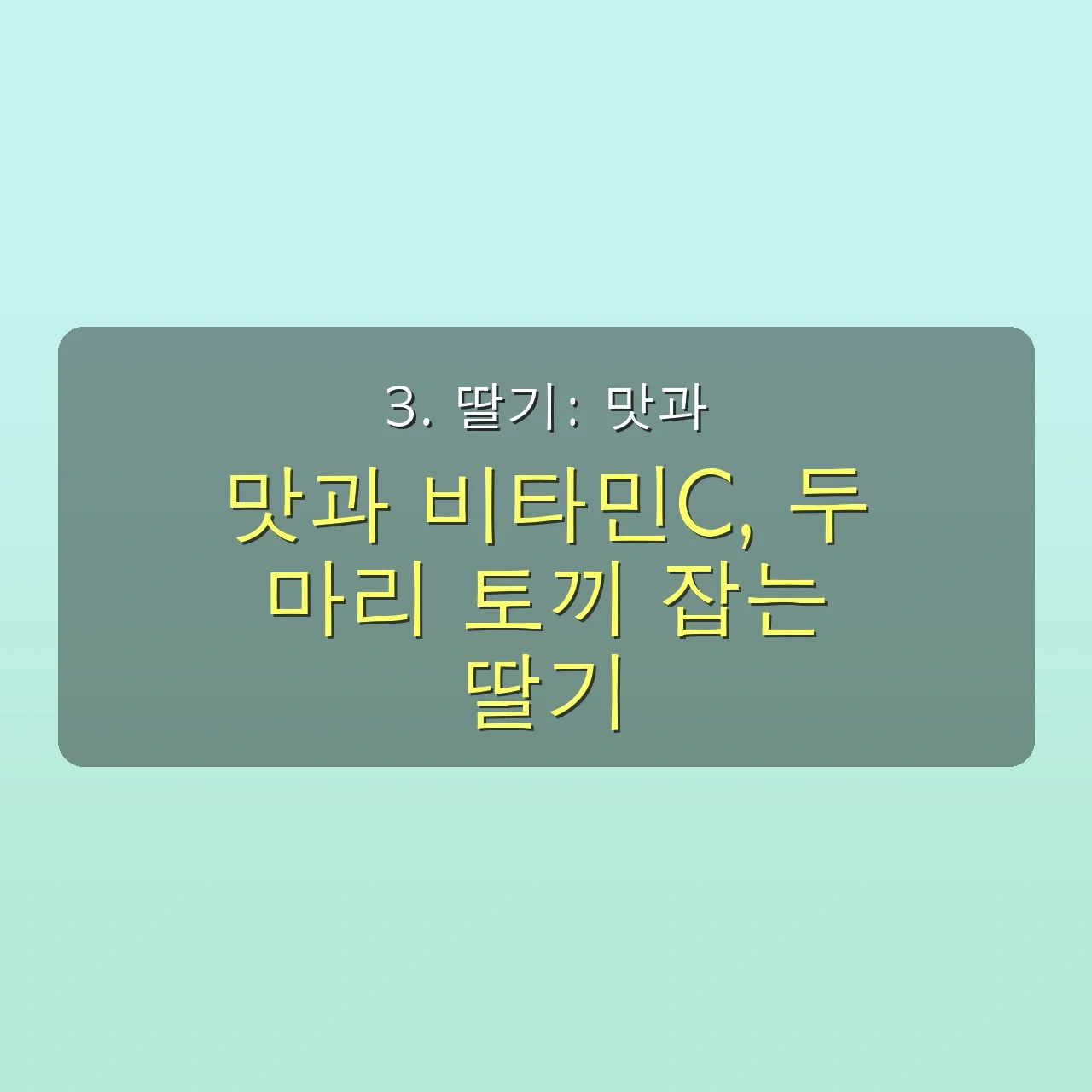 숨겨진 비타민C 폭탄 과일 5가지: 2025 직장인 면역력 UP, 피로 탈출 완벽 가이드 5 숨겨진 비타민C 폭탄 과일 5가지, 2030 직장인 면역력 UP 비법 관련 이미지: 3. 딸기: 맛과 건강, 두 마리 토끼를 잡다 🍓