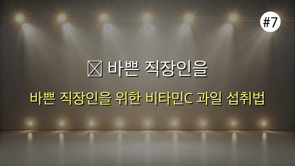 숨겨진 비타민C 폭탄 과일 5가지: 2025 직장인 면역력 UP, 피로 탈출 완벽 가이드 8 숨겨진 비타민C 폭탄 과일 5가지, 2030 직장인 면역력 UP 비법 관련 이미지: 🗓 바쁜 직장인을 위한 '비타민C 과일' 섭취 전략