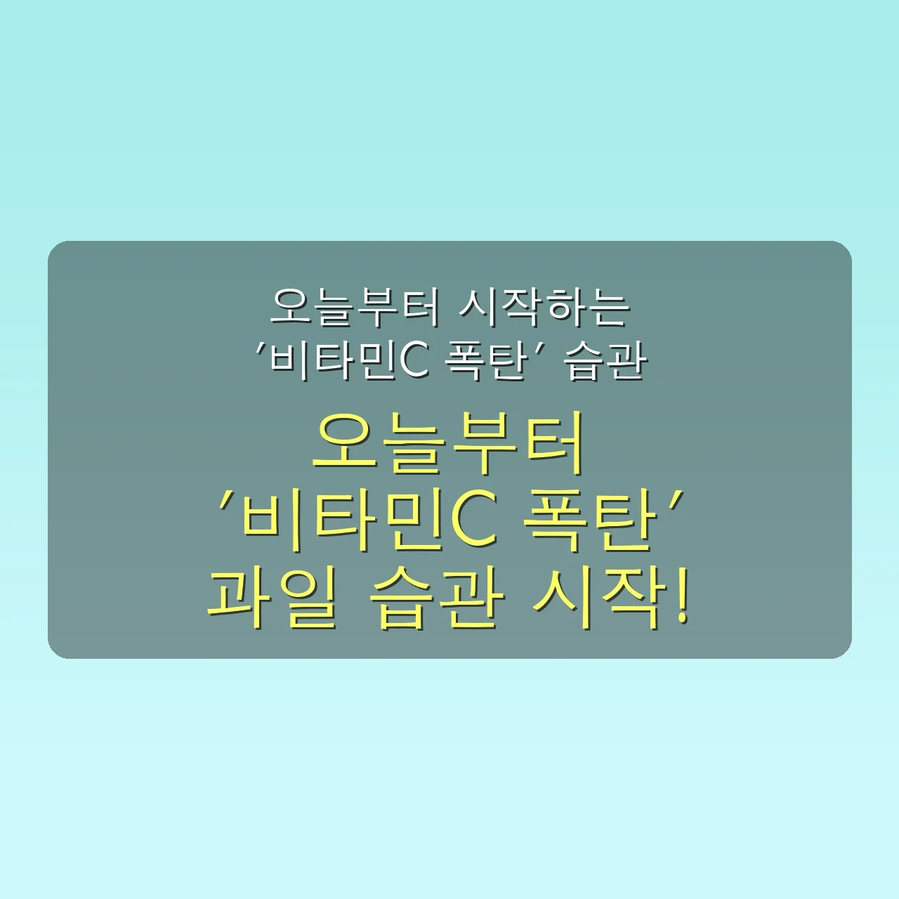 숨겨진 비타민C 폭탄 과일 5가지: 2025 직장인 면역력 UP, 피로 탈출 완벽 가이드 9 숨겨진 비타민C 폭탄 과일 5가지, 2030 직장인 면역력 UP 비법 관련 이미지: 오늘부터 시작하는 '비타민C 폭탄' 습관