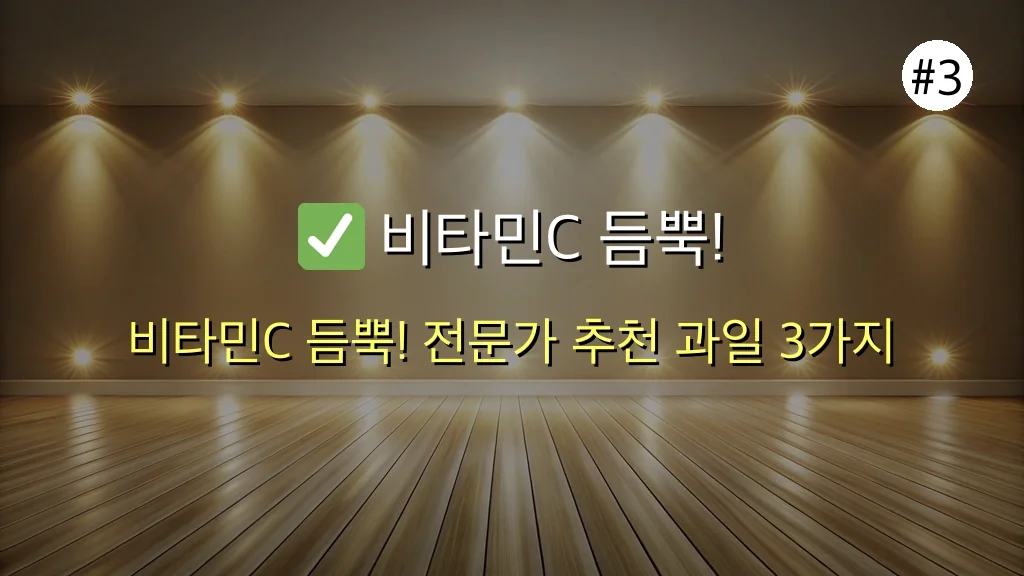 의외로 비타민C 적은 과일 3가지? 초보 주부가 절대 피해야 할 과일 리스트 (2025 최신) 4 의외로 비타민C가 적은 과일? 초보 주부가 절대 피해야 할 3가지 관련 이미지: ✅ 비타민C 듬뿍! 전문가들이 추천하는 과일은?