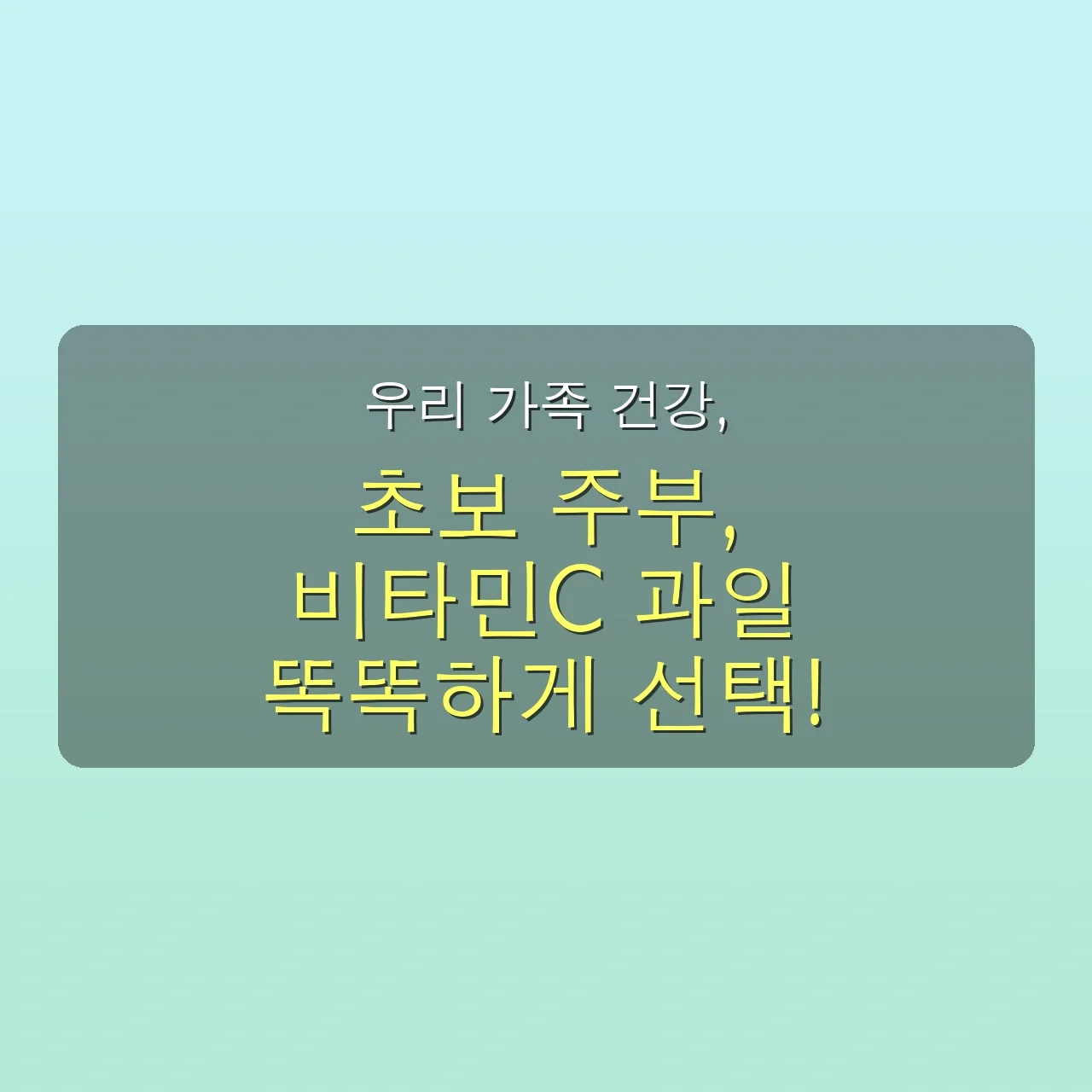 의외로 비타민C 적은 과일 3가지? 초보 주부가 절대 피해야 할 과일 리스트 (2025 최신) 5 의외로 비타민C가 적은 과일? 초보 주부가 절대 피해야 할 3가지 관련 이미지: 우리 가족 건강, 똑똑하고 균형 있게 챙기는 3가지 방법