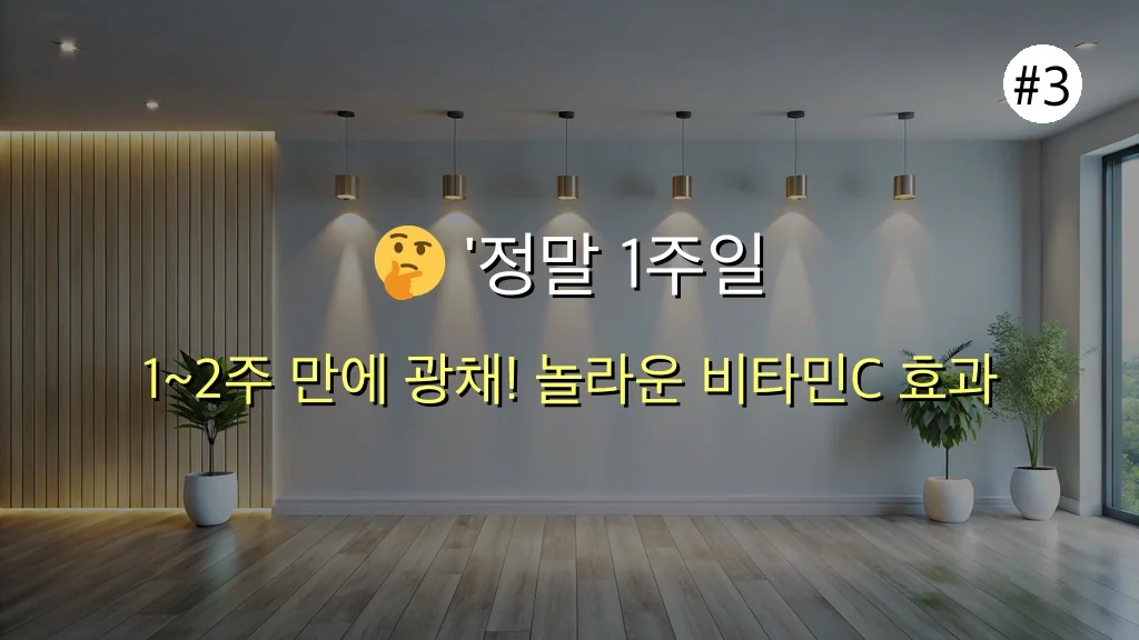 ✨ 40대 육아맘의 놀라운 비타민C 효과: 1주일 만에 피부 광채 되찾은 생생 후기! 4 놀라운 비타민C 효과! 1주일 만에 피부광채 되찾은 40대 육아맘 후기 관련 이미지: 🤔 '정말 1주일 만에 가능할까요?' 현실적인 효과