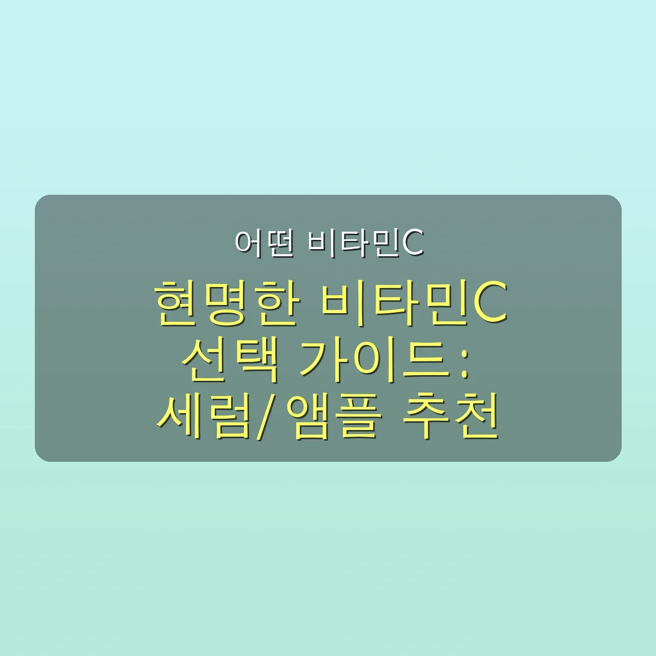 ✨ 40대 육아맘의 놀라운 비타민C 효과: 1주일 만에 피부 광채 되찾은 생생 후기! 5 놀라운 비타민C 효과! 1주일 만에 피부광채 되찾은 40대 육아맘 후기 관련 이미지: 🛒 어떤 비타민C 제품을 선택해야 할까? 현명한 선택 가이드