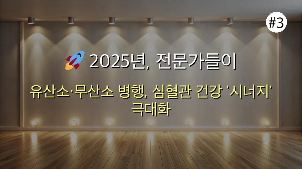 실패 없는 유산소 운동? 2025년 심혈관 질환 예방, 전문가 추천 최신 트렌드 완벽 분석! 4 실패 없는 유산소 운동 심혈관 질환, 전문가가 추천하는 2025년 최신 트렌드 관련 이미지: 🚀 2025년, 전문가들이 제시하는 '궁극의' 심혈관 건강 시너지 전략