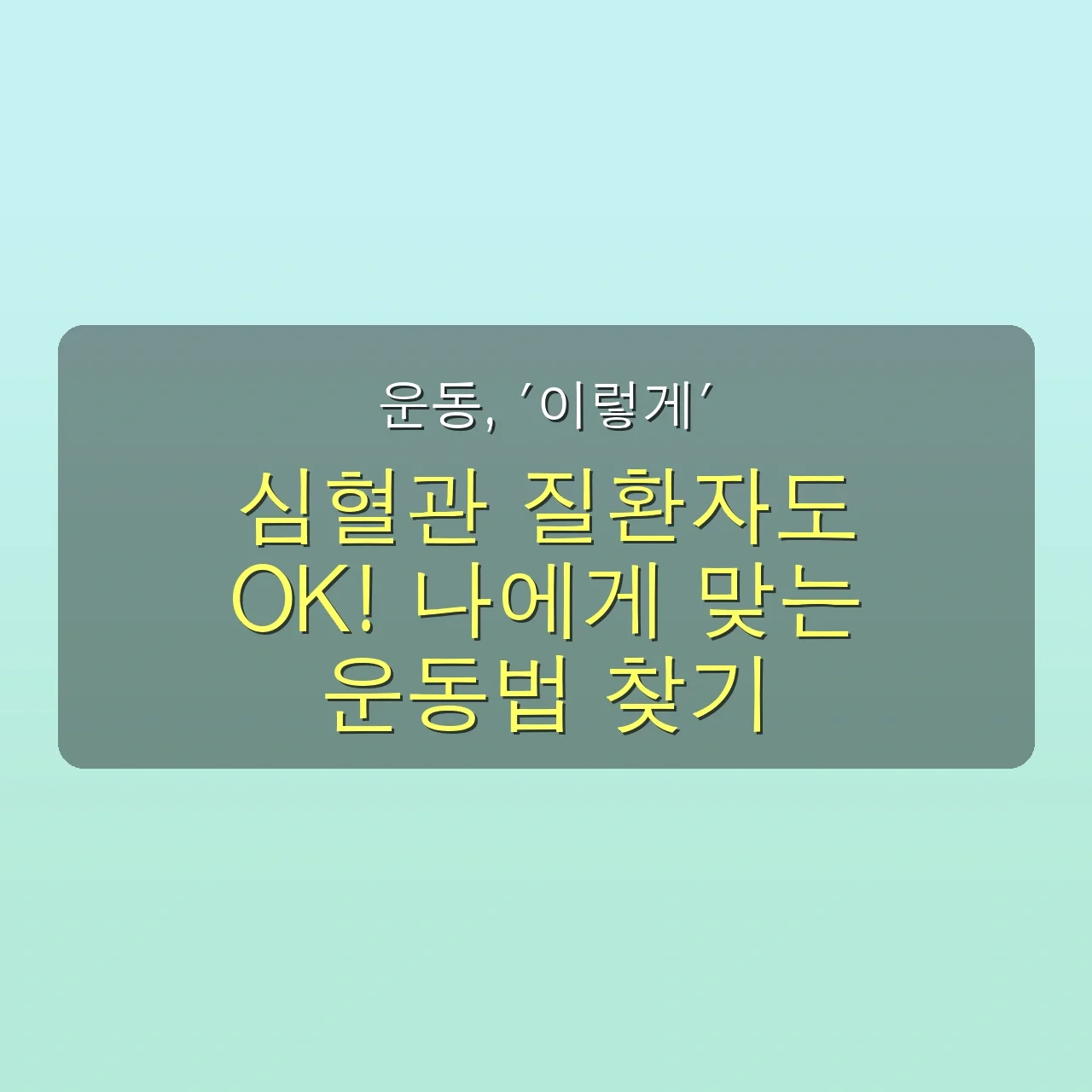 실패 없는 유산소 운동? 2025년 심혈관 질환 예방, 전문가 추천 최신 트렌드 완벽 분석! 5 실패 없는 유산소 운동 심혈관 질환, 전문가가 추천하는 2025년 최신 트렌드 관련 이미지: ✅ 운동, '이렇게' 하시면 실패 확률 0%! 나에게 맞는 운동법 찾기