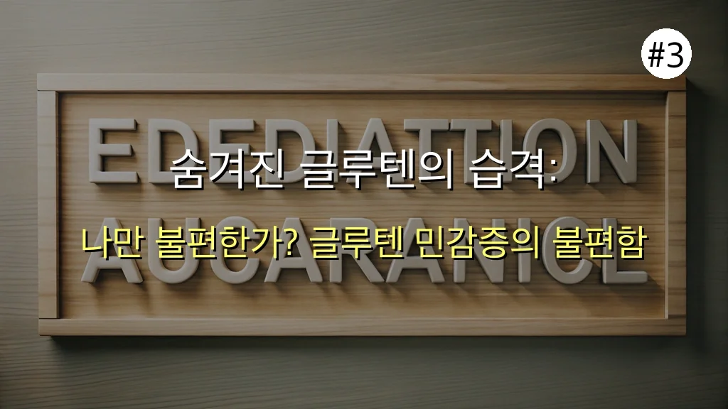 아무도 말하지 않은 밀가루의 진짜 건강 위험: 30대 직장인, 이대로 괜찮을까요? 🤯 4 아무도 말하지 않은 밀가루 건강 위험의 진짜 진실, 30대 직장인 필독! 관련 이미지: 숨겨진 글루텐의 습격: '나만' 이유 없이 불편한가요?