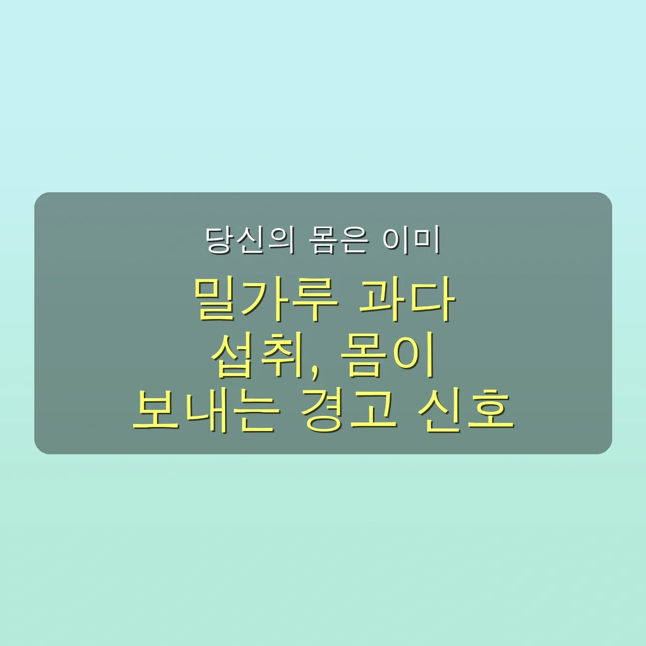 아무도 말하지 않은 밀가루의 진짜 건강 위험: 30대 직장인, 이대로 괜찮을까요? 🤯 5 아무도 말하지 않은 밀가루 건강 위험의 진짜 진실, 30대 직장인 필독! 관련 이미지: 당신의 몸은 이미 신호를 보내고 있다: 밀가루 과다 섭취의 경고