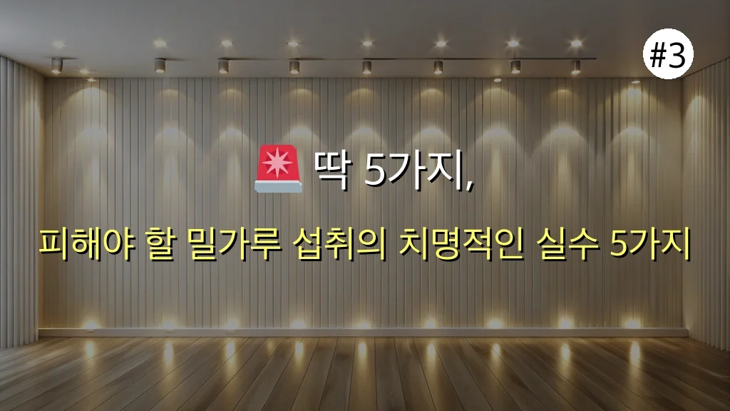 밀가루 건강 위험, 5가지 치명적 실수만 피해도 1개월 만에 달라져요 관련 이미지: 🚨 딱 5가지, 이것만은 꼭 피해주세요! (전문가 추천)