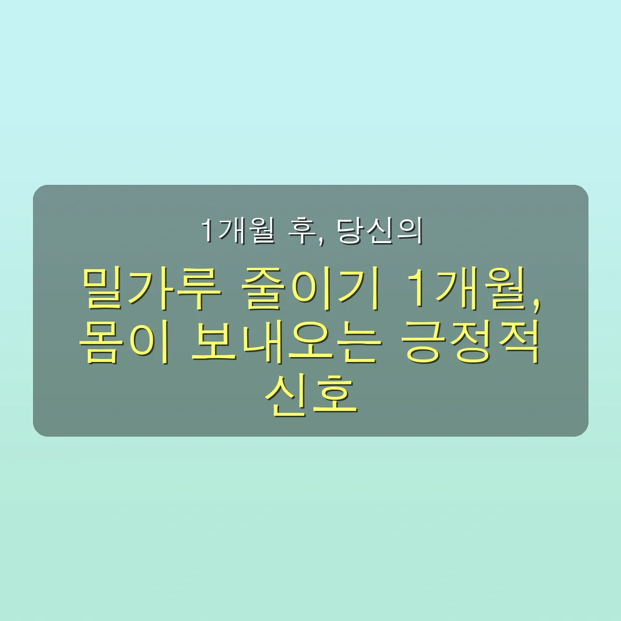 밀가루 건강 위험, 5가지 치명적 실수만 피해도 1개월 만에 달라져요 관련 이미지: 1개월 후, 당신의 몸이 보내오는 놀라운 긍정적 변화