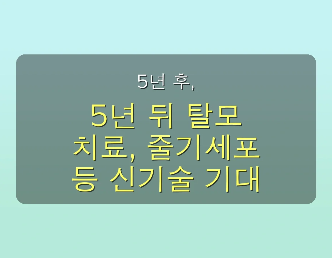 20대 탈모, 3개월 만에 '진짜' 효과 본 비결 공개! 아무도 말해주지 않는 솔루션 5 아무도 말해주지 않은 20대 탈모 치료, 3개월 만에 효과 본 비결 공개 관련 이미지: 🚀 5년 후, 20대 탈모 치료는 어떻게 달라질까요? (최신 기술 트렌드)