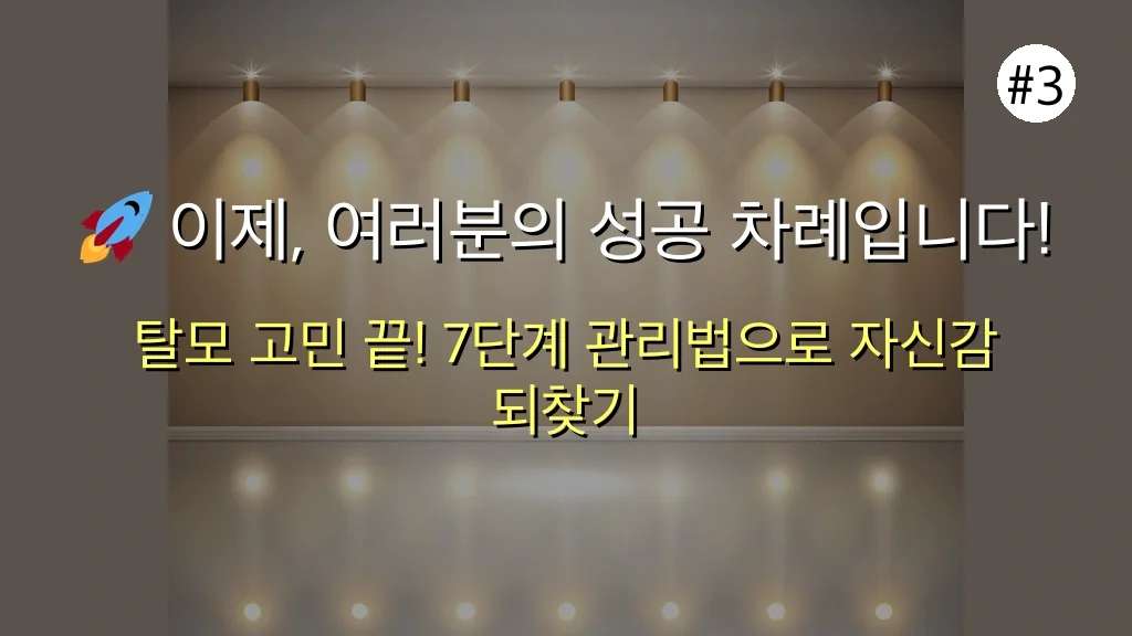 🔥 30대 직장인을 위한 탈모 완전 정복 가이드: 실패 후기 100% 반영! 7가지 확실한 방법 4 탈모 치료 실패 후기 100% 반영! 30대 직장인을 위한 확실한 방법 관련 이미지: 🚀 이제, 여러분의 성공 차례입니다!