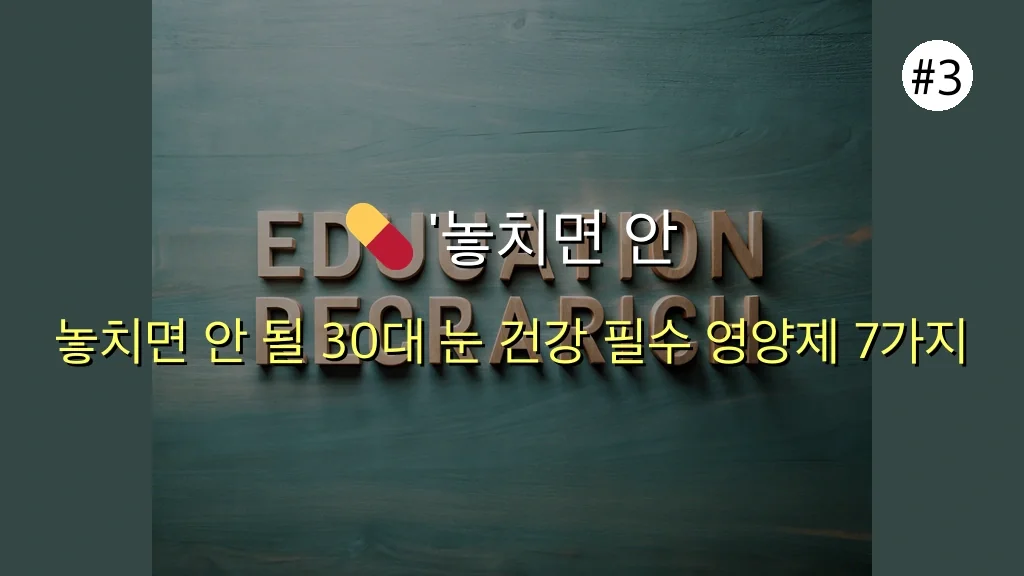 30대 직장인, 아무도 말해주지 않는 노안 예방 영양제와 눈 건강 비법 완벽 가이드 2025 4 아무도 말해주지 않은 노안에 좋은 영양제, 30대 직장인 눈 건강 지키는 비법 관련 이미지: 💊 '놓치면 안 되는' 30대 눈 건강을 위한 필수 영양제 7가지
