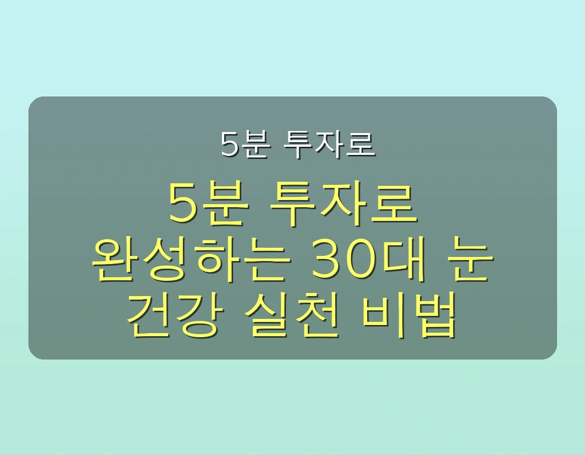 30대 직장인, 아무도 말해주지 않는 노안 예방 영양제와 눈 건강 비법 완벽 가이드 2025 5 아무도 말해주지 않은 노안에 좋은 영양제, 30대 직장인 눈 건강 지키는 비법 관련 이미지: 🏃♀ 5분 투자로 완성! 30대 직장인 눈 건강 지키는 실천 비법