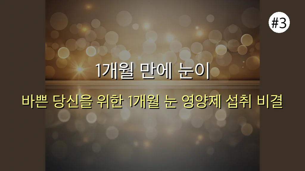 👀 1개월 만에 눈이 편안해지는 노안 영양제: 5가지 핵심 성분 완벽 가이드 4 노안에 좋은 영양제, 5가지 성분만 제대로 알면 1개월 만에 눈이 편안해져요 관련 이미지: 1개월 만에 눈이 편안해지는 실천 비결: 똑똑하게 챙겨 먹자!