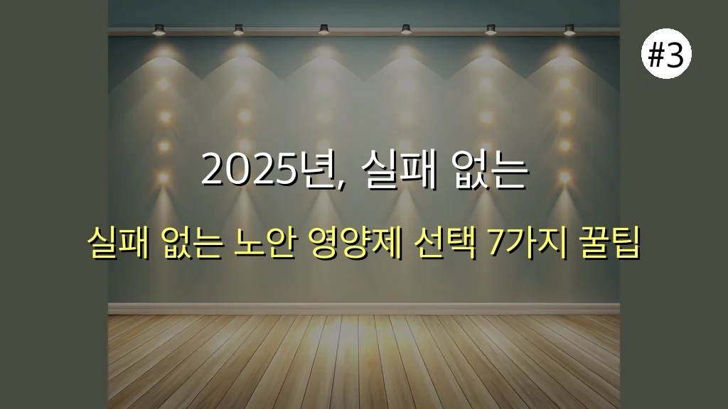 🤔 생각과 다른 노안 영양제 진실! 전문가가 콕 집어 추천하는 TOP 3 (2025년 최신 정보) 4 생각과 다른 노안에 좋은 영양제 진실! 전문가가 콕 집어 추천하는 TOP 3 관련 이미지: 2025년, 실패 없는 노안 영양제 선택을 위한 7가지 꿀팁