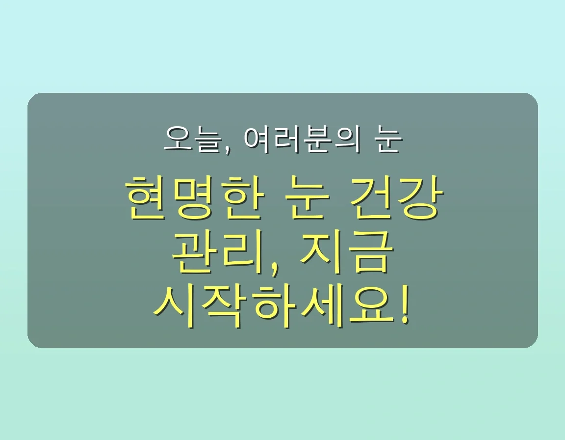 생각과 다른 노안에 좋은 영양제 진실! 전문가가 콕 집어 추천하는 TOP 3 관련 이미지: 오늘, 여러분의 눈 건강을 위한 '확실한' 첫걸음을 시작해보세요!