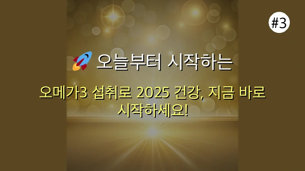 아무도 말해주지 않은 오메가3 효능: 2025 직장인이라면 꼭 알아야 할 5가지 진실과 뇌 건강, 눈 건강, 스트레스 완화 비법! 4 아무도 말해주지 않은 오메가3 효능, 2030 직장인이라면 꼭 알아야 할 5가지 진실 관련 이미지: 🚀 오늘부터 시작하는 2025 직장인을 위한 건강 습관