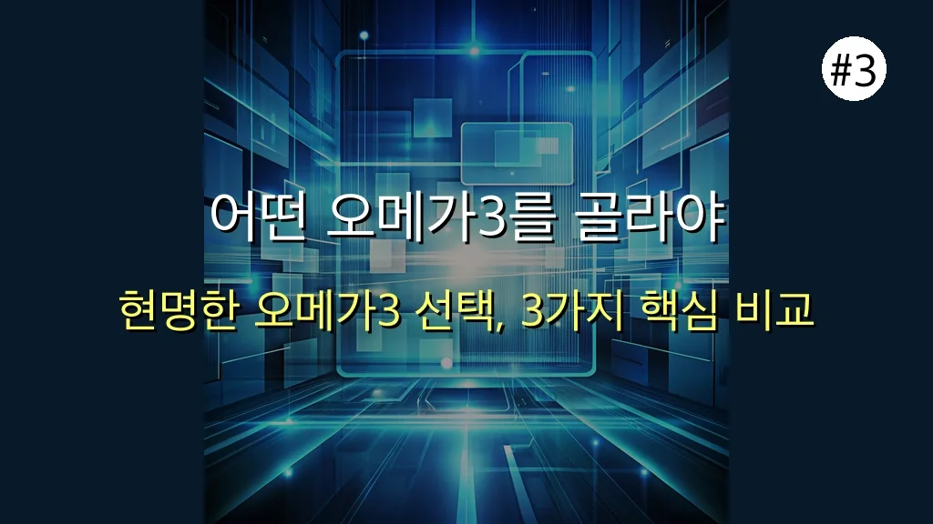 생각과 다른 오메가3 효능 효과: 30대 주부, 1개월 만에 달라진 비결 공개! 4 생각과 다른 오메가3 효능 효과, 30대 주부가 1개월 만에 달라진 이유 공개 관련 이미지: 어떤 오메가3를 골라야 할까? 3가지 핵심 포인트