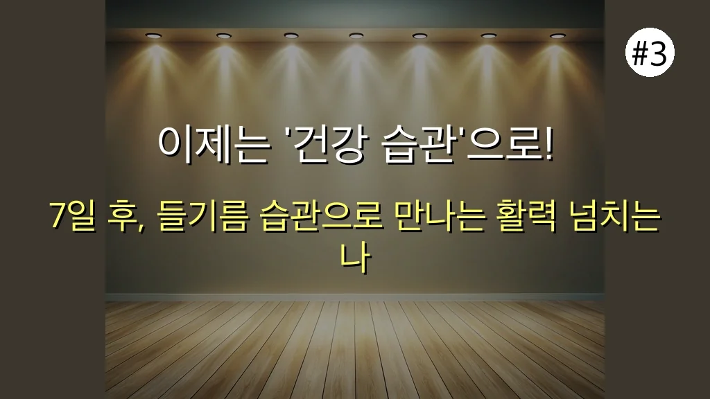 아무도 몰랐던 들기름 효능: 7일 만에 염증 잡고 건강 되찾는 비법 완벽 공개! 4 아무도 몰랐던 들기름 효능, 7일 만에 건강 지키는 비법 공개 관련 이미지: 이제는 '건강 습관'으로! 들기름과 함께하는 7일 후, 당신의 모습
