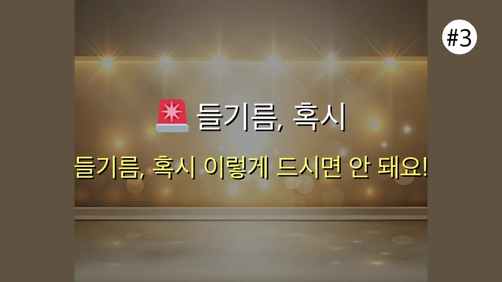 들기름 효능 200% 활용법: 초보자가 반드시 피해야 할 3가지 실수와 올바른 섭취 가이드 (2025년 최신) 4 들기름 효능, 혹시 이렇게 드세요? 초보자가 반드시 피해야 할 3가지 실수 관련 이미지: 🚨 들기름, 혹시 이렇게 드시고 계신가요? 초보자가 반드시 피해야 할 3가지 실수