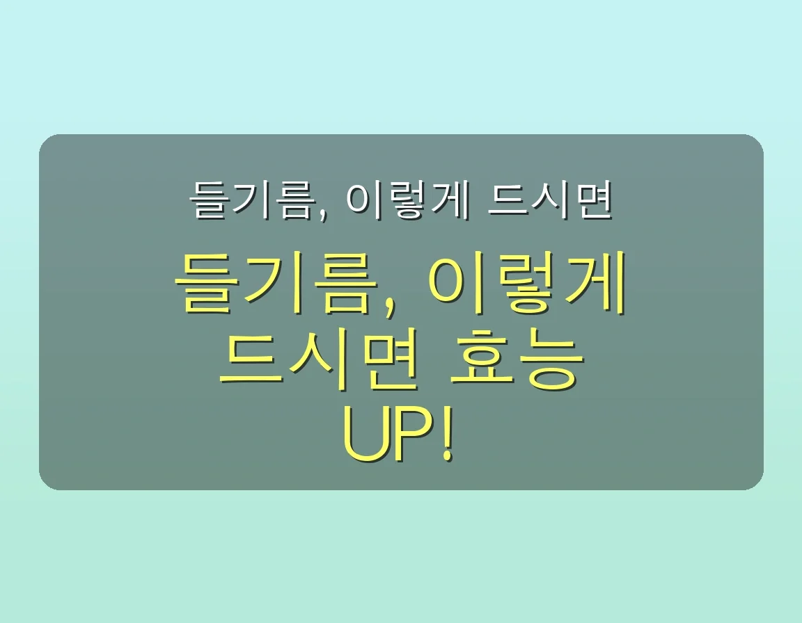 들기름 효능 200% 활용법: 초보자가 반드시 피해야 할 3가지 실수와 올바른 섭취 가이드 (2025년 최신) 5 들기름 효능, 혹시 이렇게 드세요? 초보자가 반드시 피해야 할 3가지 실수 관련 이미지: 들기름, 이렇게 드시면 효능 UP! 5가지 꿀팁