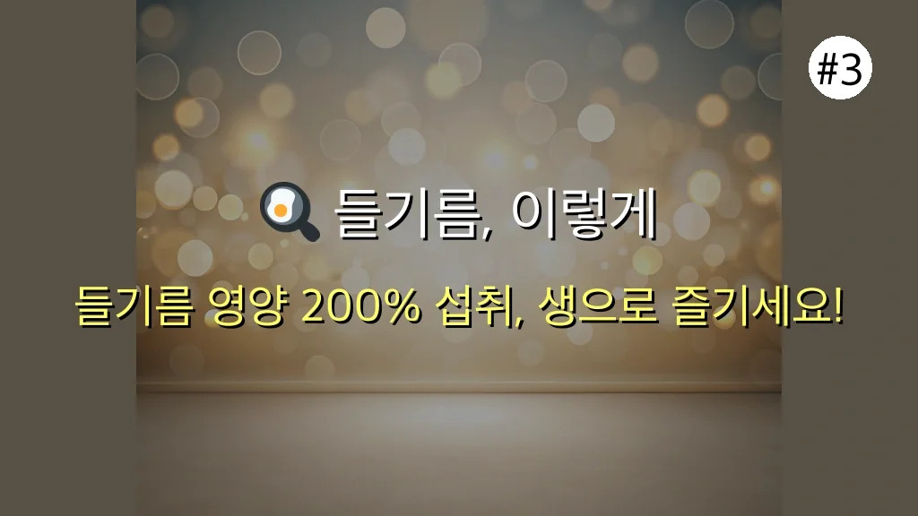 2025년, 들기름 효능 TOP 5: 전문가 추천! 숨겨진 놀라운 건강 효과 완벽 가이드 4 들기름 효능, 2025년 전문가 추천 TOP 5! 숨겨진 놀라운 효과 관련 이미지: 🍳 들기름, 이렇게 먹으면 영양 200% 섭취 가능! (실전 팁)