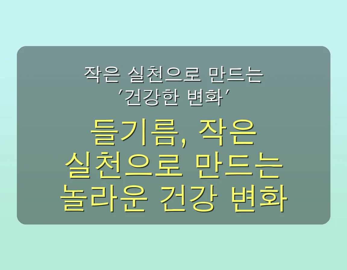 🤔 들기름 효능, 10만원으로 시작하는 초간단 섭취법: 하루 10분 투자로 건강 UP! 5 들기름 효능, 10만원으로 시작하는 초간단 섭취법 (하루 10분 투자) 관련 이미지: 🚀 작은 실천으로 만드는 '건강한 변화'