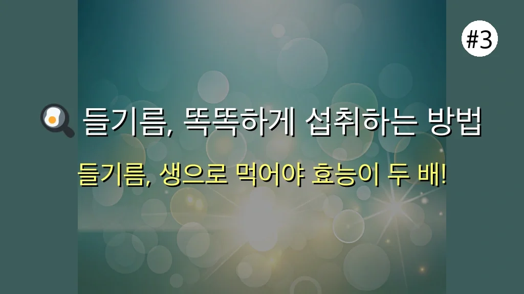 들기름 효능, 잘못된 정보에 속지 마세요! 검증된 5가지 핵심 효능 관련 이미지: 🍳 들기름, 똑똑하게 섭취하는 방법