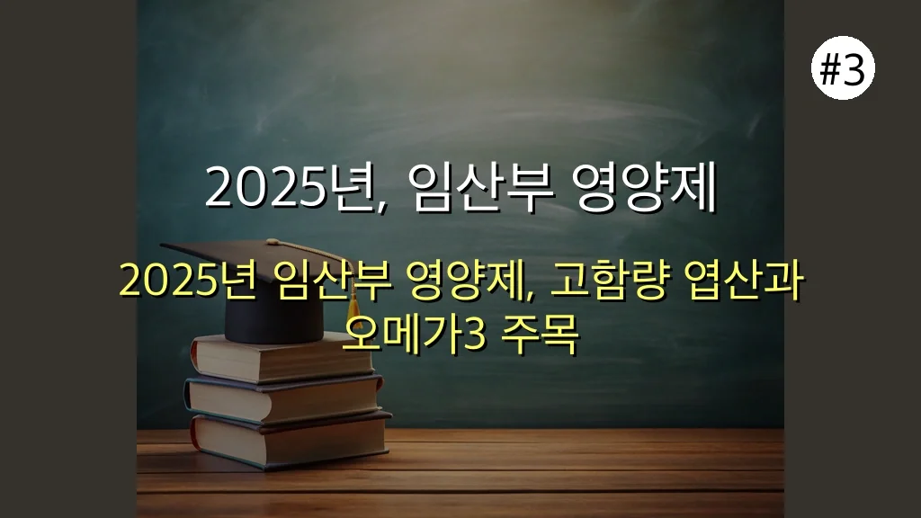 2025년 임산부 영양제 추천: 놓치면 후회할 최신 트렌드 TOP 10 완벽 분석 가이드 4 임산부 영양제 추천, 2025년 최신 트렌드 TOP 10 완벽 분석 관련 이미지: 2025년, 임산부 영양제 시장을 이끌 최신 트렌드 TOP 10