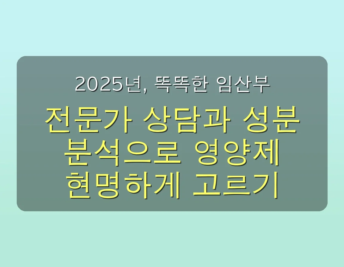 2025년 임산부 영양제 추천: 놓치면 후회할 최신 트렌드 TOP 10 완벽 분석 가이드 5 임산부 영양제 추천, 2025년 최신 트렌드 TOP 10 완벽 분석 관련 이미지: 2025년, 똑똑한 임산부 영양제 선택을 위한 3단계 가이드