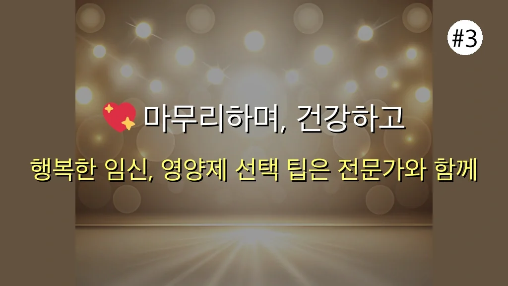 속설과 다른 임산부 영양제 선택의 진실 4 생각과 다른 임산부 영양제 추천, 전문가가 밝히는 놀라운 진실 관련 이미지: 💖 마무리하며, 건강하고 행복한 임신 기간을 위한 전문가의 조언