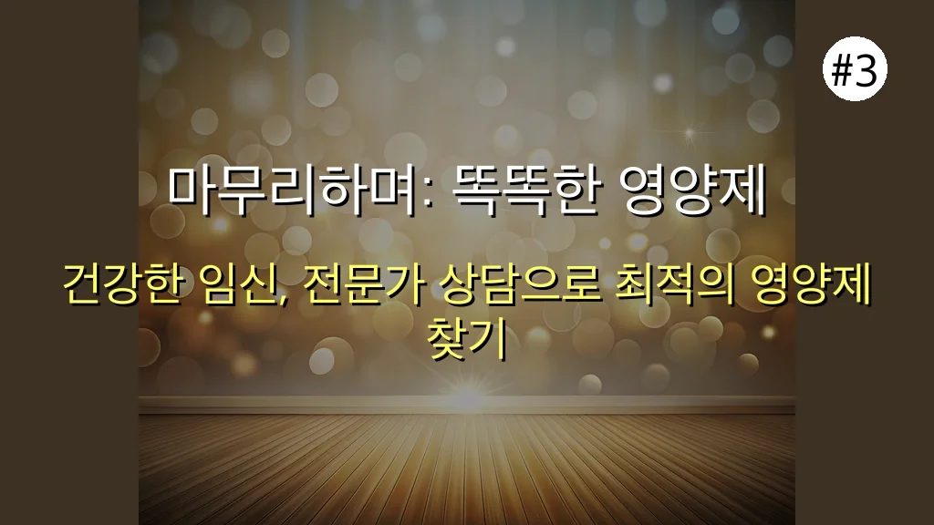 초보 임산부도 실패 없는 임산부 영양제 추천, 5가지 핵심 체크리스트 관련 이미지: 마무리하며: 똑똑한 영양제 선택으로 건강한 임신 여정을 시작하세요!