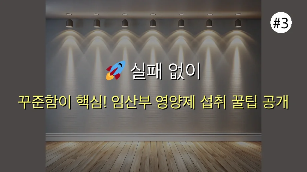 임산부 영양제, 내게 딱 맞는 최고의 선택법 완벽 가이드 (2025년 최신 정보) 4 고민 해결! 임산부 영양제 추천, 내게 맞는 최고의 선택법 관련 이미지: 🚀 실패 없이 임산부 영양제 섭취하는 꿀팁 5가지
