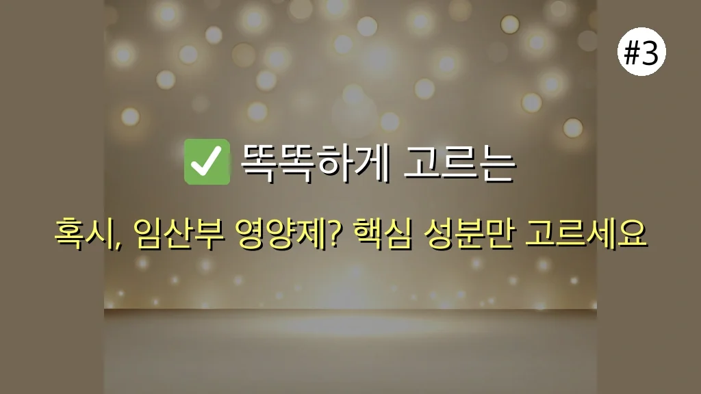 혹시 임산부 영양제, 이렇게 챙기고 계신가요? | 치명적인 실수 3가지와 완벽 가이드 (2025년 최신) 4 혹시 임산부 영양제 추천 이렇게 하고 계신가요? 치명적인 실수 3가지 관련 이미지: ✅ 똑똑하게 고르는 임산부 영양제, 3단계 체크리스트