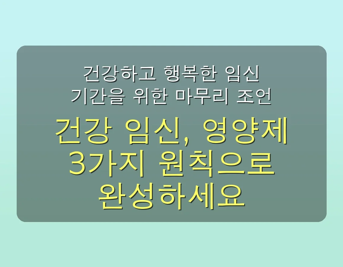 혹시 임산부 영양제, 이렇게 챙기고 계신가요? | 치명적인 실수 3가지와 완벽 가이드 (2025년 최신) 5 혹시 임산부 영양제 추천 이렇게 하고 계신가요? 치명적인 실수 3가지 관련 이미지: 건강하고 행복한 임신 기간을 위한 마무리 조언