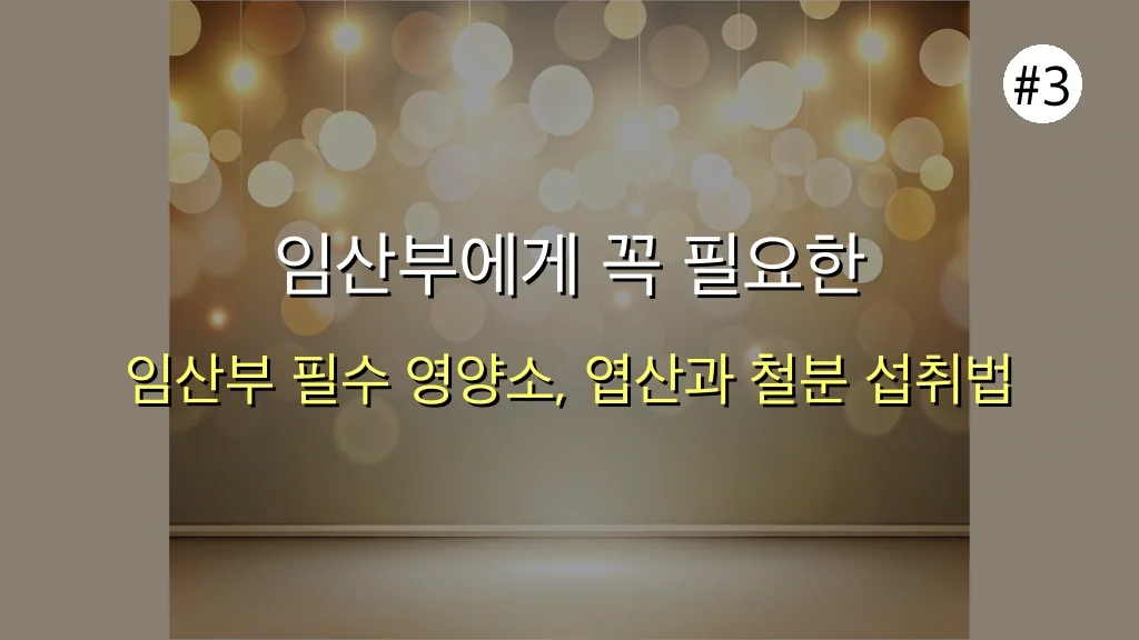 🤰 1개월 만에 임산부 영양제 효과 봤어요! 감동 솔직 후기 & 실패 없는 추천 가이드 4 감동받은 후기! 임산부 영양제 추천, 1개월 만에 효과 본 솔직 후기 관련 이미지: 임산부에게 꼭 필요한 핵심 영양소: 현명하게 섭취하는 법