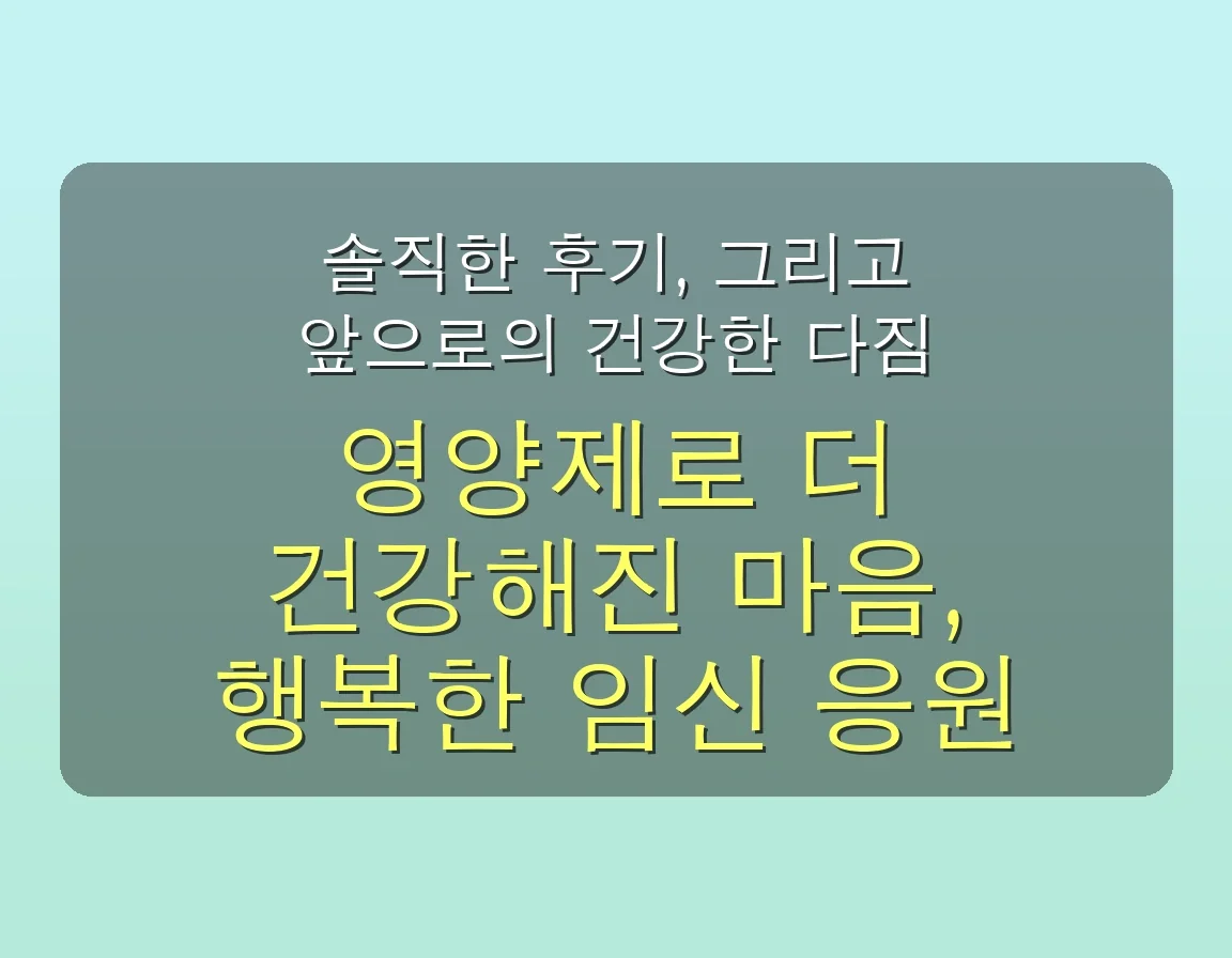🤰 1개월 만에 임산부 영양제 효과 봤어요! 감동 솔직 후기 & 실패 없는 추천 가이드 5 감동받은 후기! 임산부 영양제 추천, 1개월 만에 효과 본 솔직 후기 관련 이미지: 💖 솔직한 후기, 그리고 앞으로의 건강한 다짐