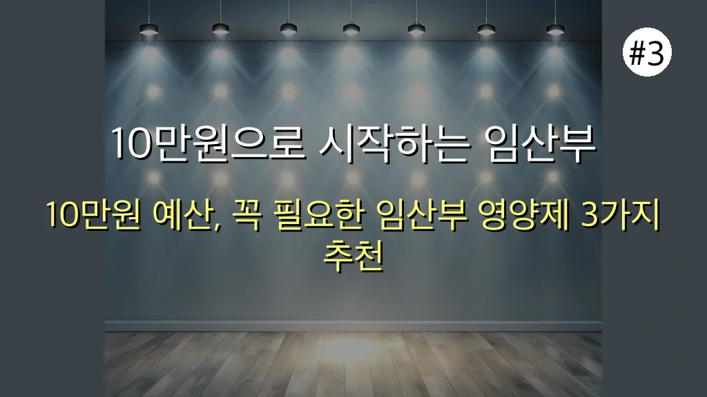 👩🍼 임산부 영양제 10만원으로 시작하는 현명한 선택 가이드: 필수템 3가지 완벽 분석 4 임산부 영양제 추천, 10만원으로 시작하는 현명한 선택 가이드 관련 이미지: 10만원으로 시작하는 임산부 필수 영양제 3가지