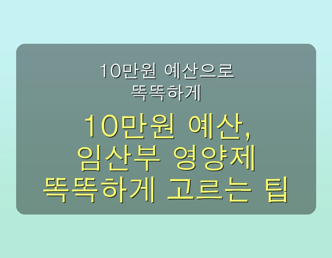 👩🍼 임산부 영양제 10만원으로 시작하는 현명한 선택 가이드: 필수템 3가지 완벽 분석 5 임산부 영양제 추천, 10만원으로 시작하는 현명한 선택 가이드 관련 이미지: 10만원 예산으로 똑똑하게 영양제 고르기: 실전 가이드