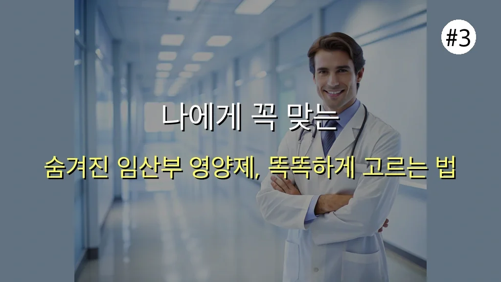 ⭐ 7일 만에 임산부 건강 비결: 꼭 알아야 할 숨겨진 영양제 추천 완벽 가이드 4 숨겨진 임산부 영양제 추천 비밀, 7일 만에 달라지는 건강 비결 관련 이미지: 나에게 꼭 맞는 임산부 영양제, 똑똑하게 선택하는 방법