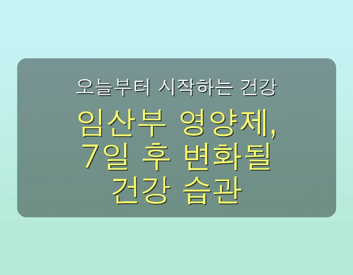 ⭐ 7일 만에 임산부 건강 비결: 꼭 알아야 할 숨겨진 영양제 추천 완벽 가이드 5 숨겨진 임산부 영양제 추천 비밀, 7일 만에 달라지는 건강 비결 관련 이미지: 오늘부터 시작하는 건강 습관, 7일 후 놀라운 변화를 경험하세요!