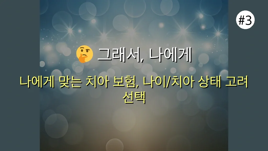 2025년 치아 보험 완벽 분석: 65세 이상 임플란트 혜택부터 40대 가입 전략까지, 놓치면 후회! 4 치아 보험 관련 이미지: 🤔 그래서, 나에게 꼭 맞는 치아 보험은 무엇일까요? (최적의 선택 전략)