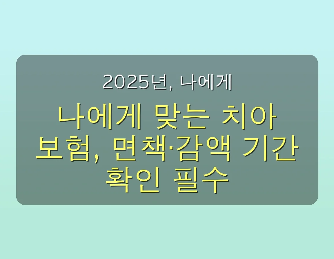 🦷 2025년 치아 보험 완벽 가이드: 놓치면 후회할 5가지 필수 체크리스트! 5 치아 보험 관련 이미지: 🔥 2025년, 나에게 딱 맞는 치아 보험 선택하는 5가지 황금 팁!