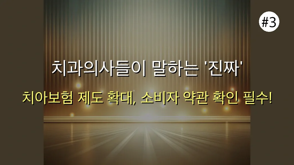 🦷 2025년 치아보험 완벽 가이드: 놓치면 후회할 최신 정보 총정리! 4 치아 보험 관련 이미지: 치과의사들이 말하는 '진짜' 꿀팁! 전문가 인사이트