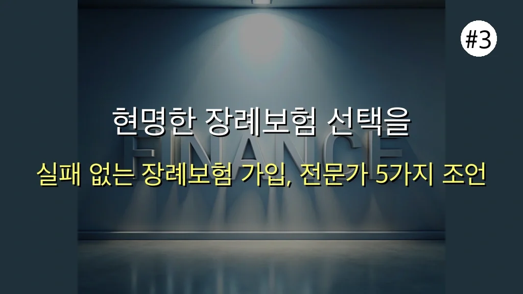 🚨 놓치면 후회! 2025년 최신 장례보험 완벽 가이드: 7가지 유형별 혜택 총정리 4 장례보험 관련 이미지: 현명한 장례보험 선택을 위한 5가지 전문가 조언