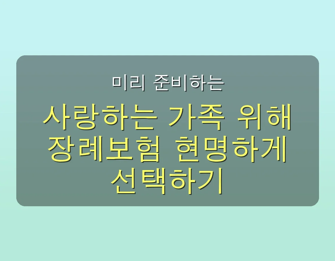 🚨 놓치면 후회! 2025년 최신 장례보험 완벽 가이드: 7가지 유형별 혜택 총정리 5 장례보험 관련 이미지: 💖 미리 준비하는 마음, 사랑하는 가족에게 남기는 든든한 미래