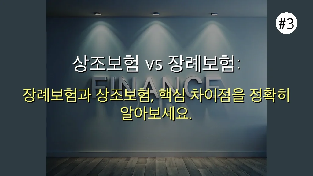 장례보험 관련 이미지: 상조보험 vs 장례보험: 명확한 차이점 파악하기