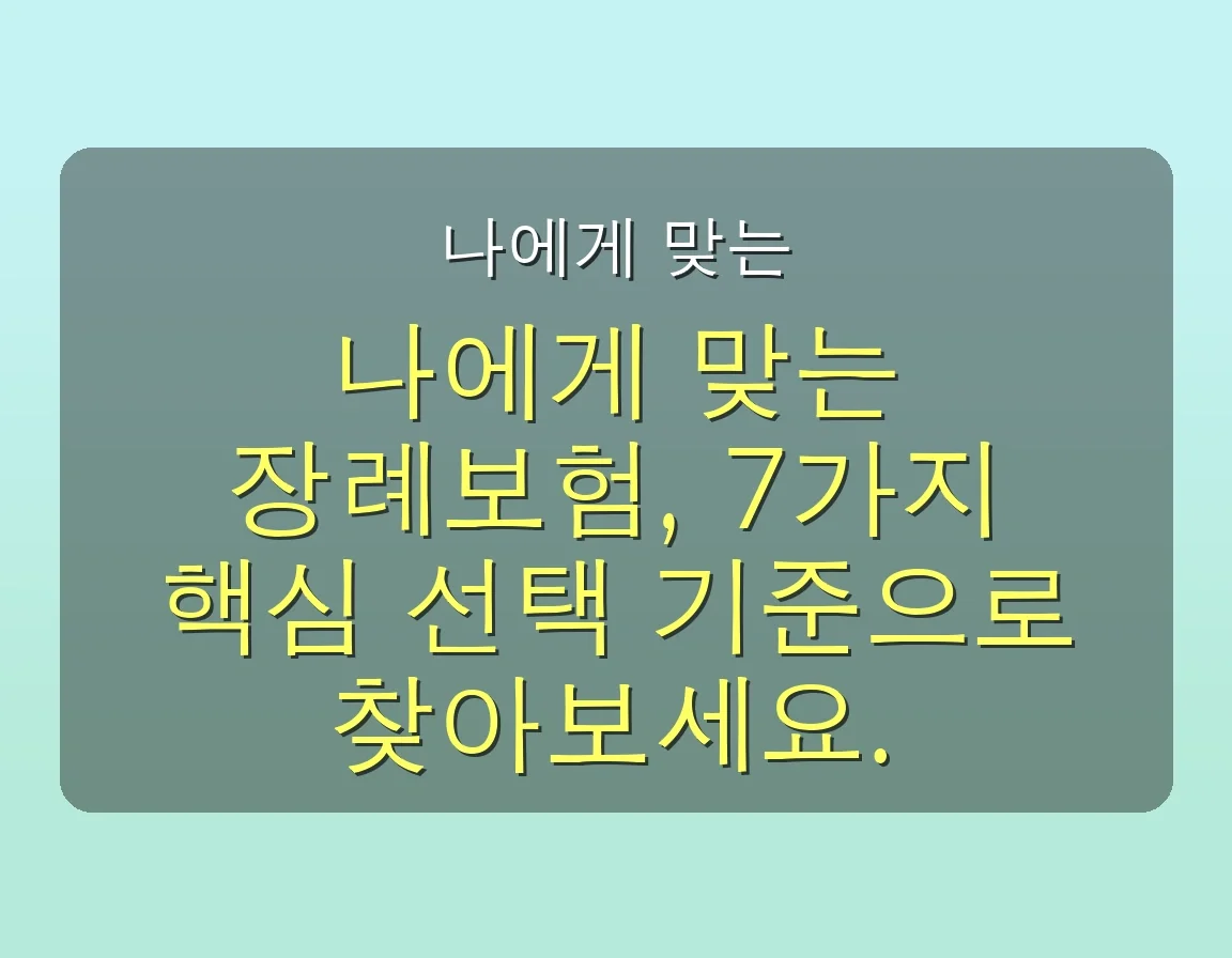 장례보험 관련 이미지: ✅ 나에게 맞는 장례보험, 7가지 핵심 선택 가이드
