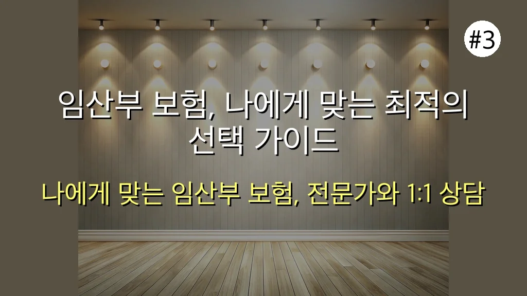 임산부 보험 관련 이미지: 임산부 보험, 나에게 맞는 최적의 선택 가이드